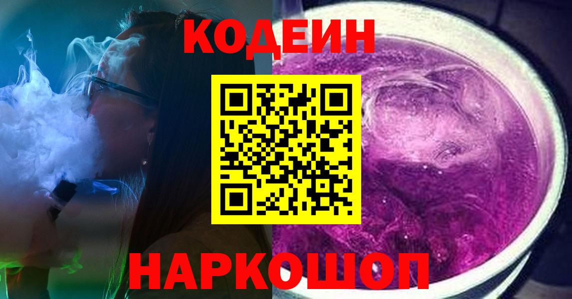 Кузнецк  Кодеин напиток Lean (лин)  Вход с VPN 